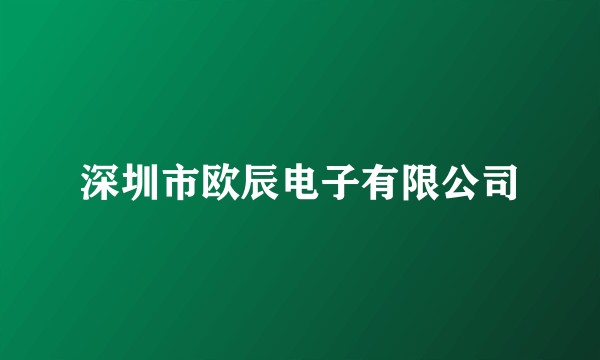 深圳市欧辰电子有限公司