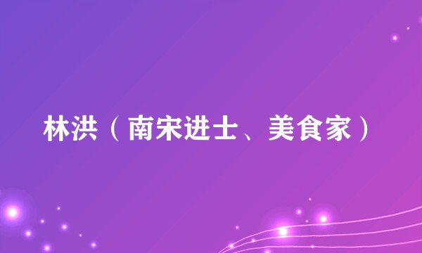 林洪（南宋进士、美食家）
