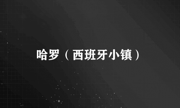 哈罗（西班牙小镇）