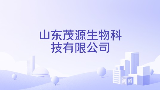 山东茂源生物科技有限公司