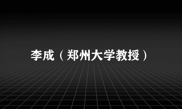 李成（郑州大学教授）