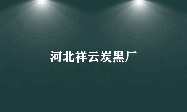 河北祥云炭黑厂