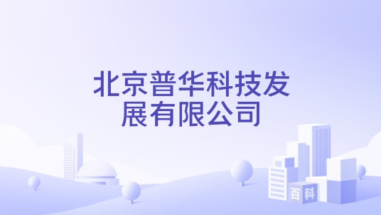 北京普华科技发展有限公司