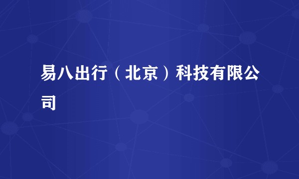 易八出行（北京）科技有限公司