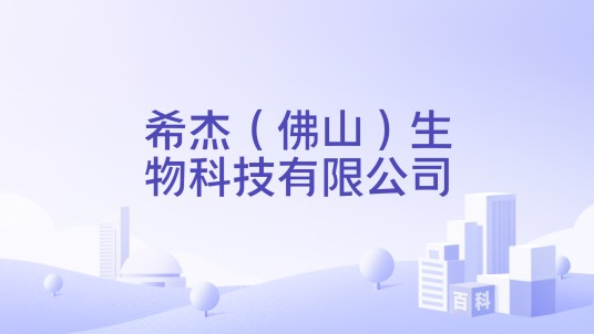 希杰（佛山）生物科技有限公司