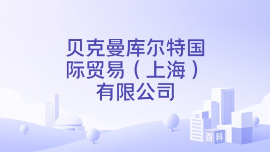 贝克曼库尔特国际贸易（上海）有限公司