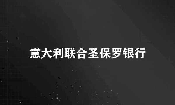 意大利联合圣保罗银行