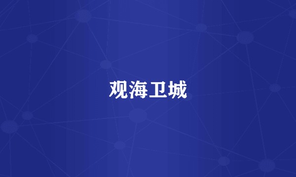 观海卫城