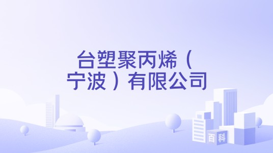 台塑聚丙烯(宁波)有限公司