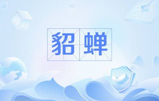 貂蝉(汉代侍从官员帽上装饰物)