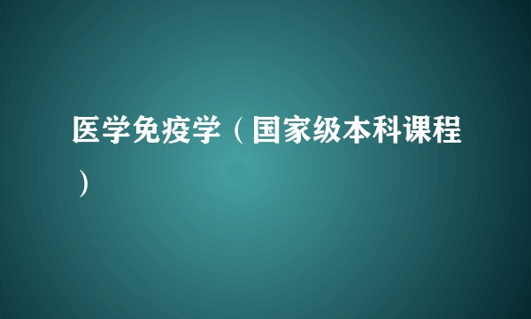 医学免疫学（国家级本科课程）