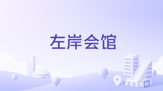 左岸会馆