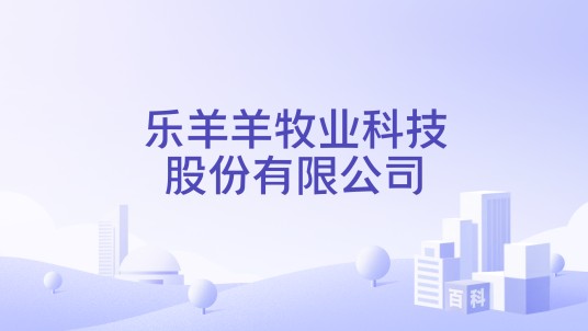 乐羊羊牧业科技股份有限公司