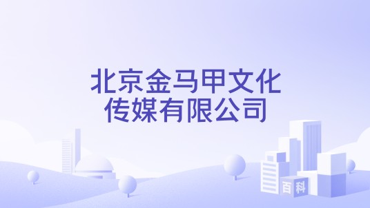 北京金马甲文化传媒有限公司