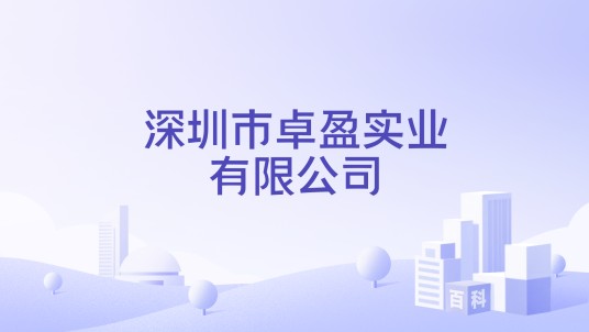 深圳市卓盈实业有限公司