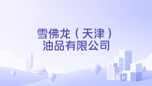 雪佛龙（天津）油品有限公司