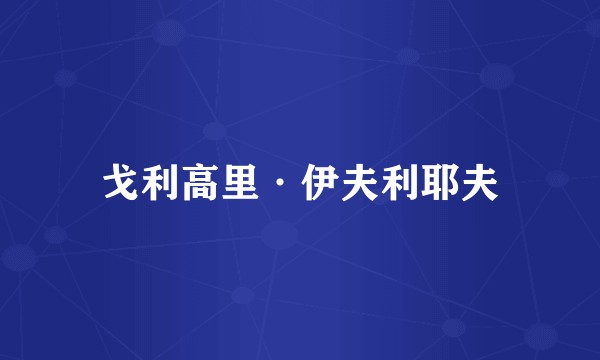 戈利高里·伊夫利耶夫