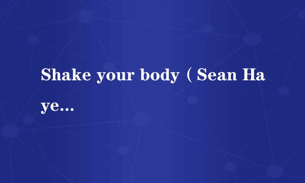 Shake your body(Sean Hayes演唱的歌曲)