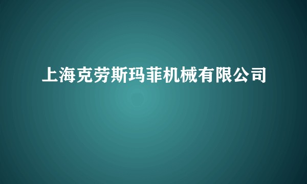 上海克劳斯玛菲机械有限公司