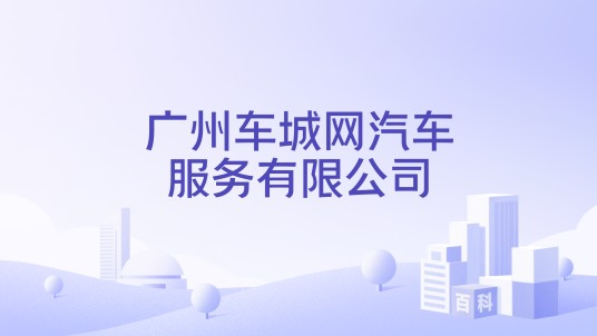 广州车城网汽车服务有限公司