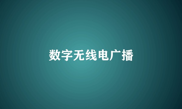 数字无线电广播
