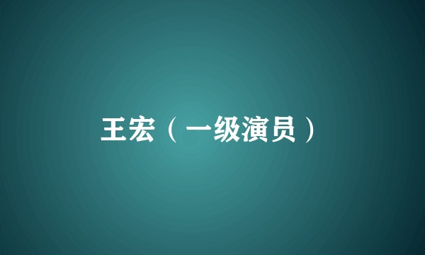 王宏(一级演员)