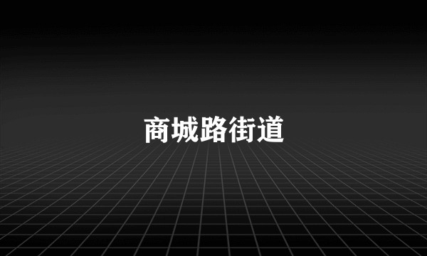 商城路街道