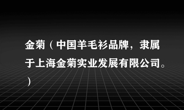 金菊（中国羊毛衫品牌，隶属于上海金菊实业发展有限公司。）
