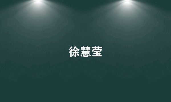 徐慧莹