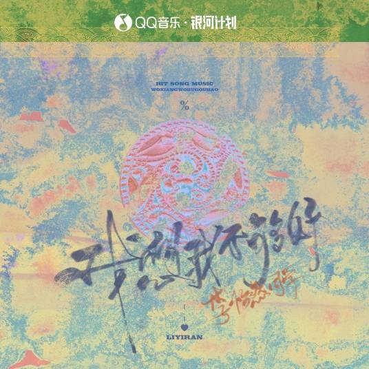 我想我不够好（李怡然同学演唱的歌曲）