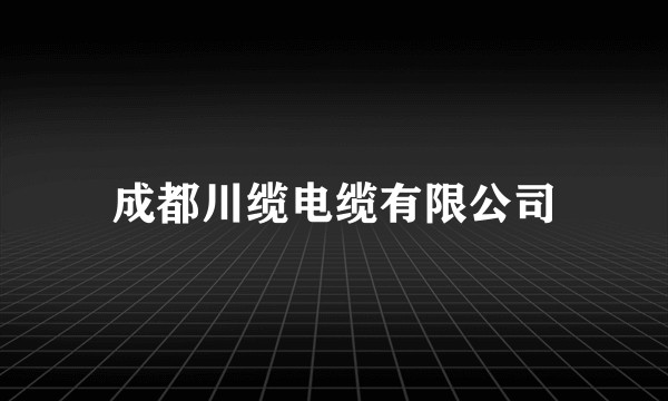 成都川缆电缆有限公司