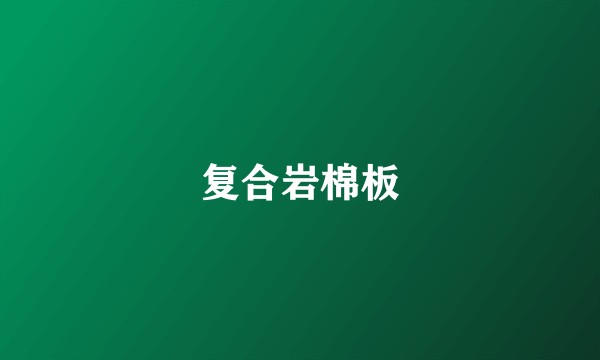 复合岩棉板
