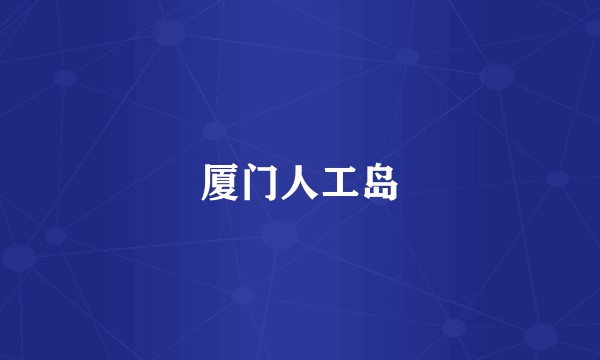 厦门人工岛