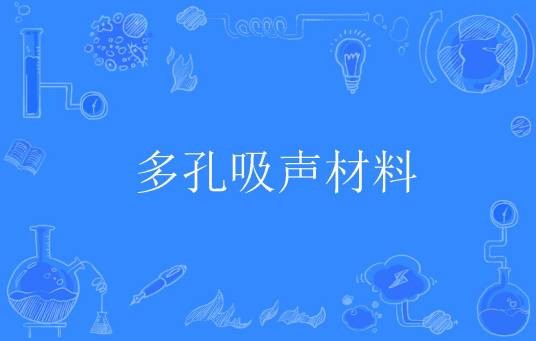 多孔吸声材料