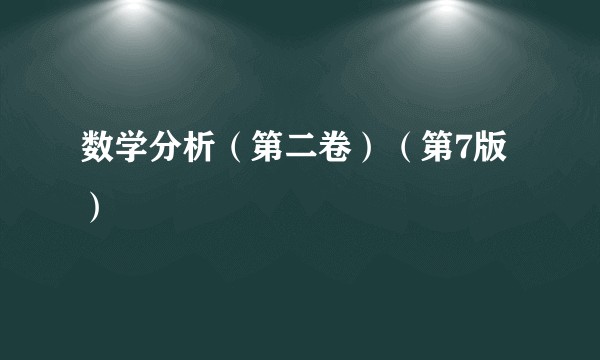 数学分析（第二卷）（第7版）