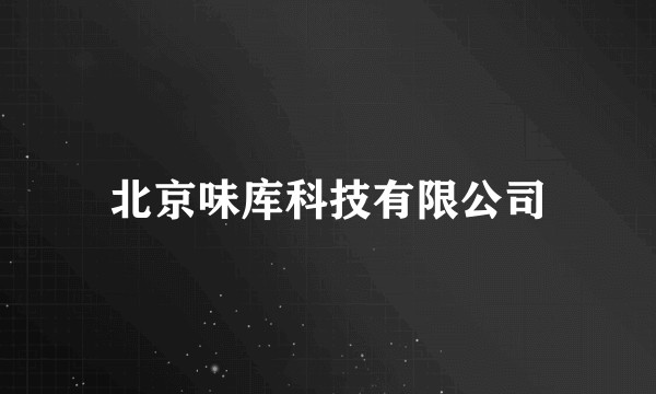 北京味库科技有限公司