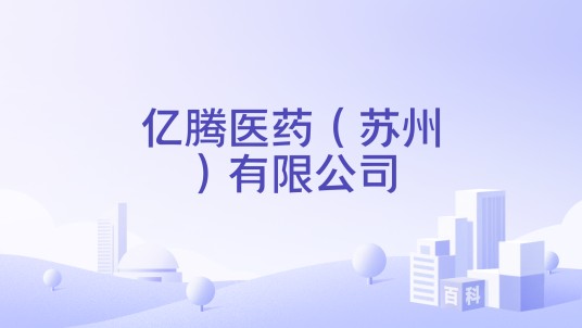 亿腾医药（苏州）有限公司