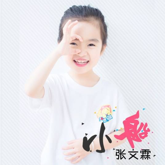 小船（张文霖于2018年演唱的儿童歌曲）