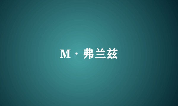 M·弗兰兹