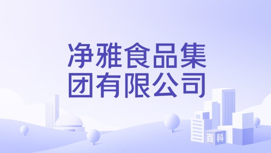 净雅食品集团有限公司