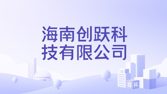 海南创跃科技有限公司