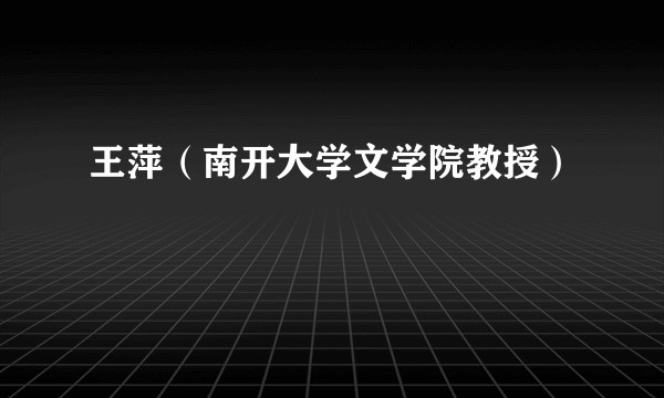 王萍（南开大学文学院教授）