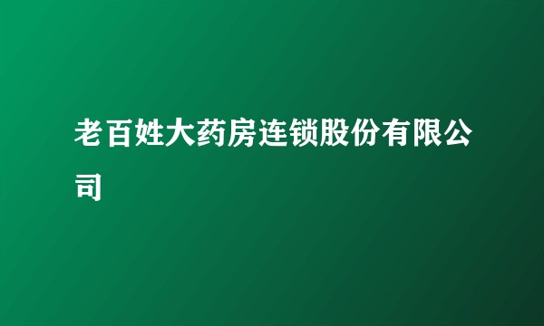 老百姓大药房连锁股份有限公司