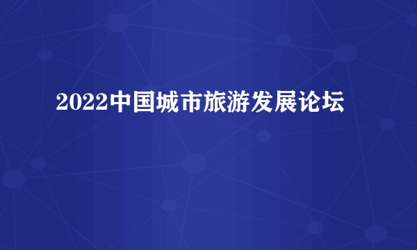 2022中国城市旅游发展论坛