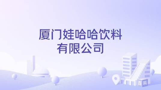 厦门娃哈哈饮料有限公司