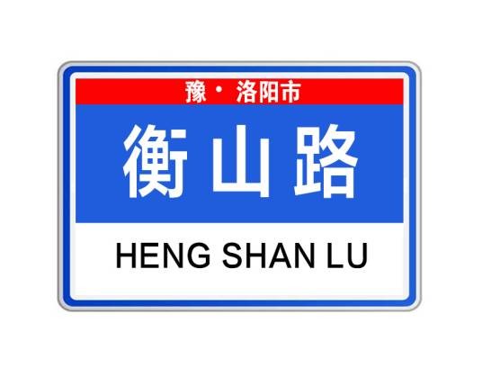 衡山路（河南省洛阳市西工区城市道路）