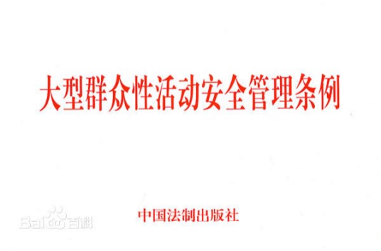 大型群众性活动安全管理条例