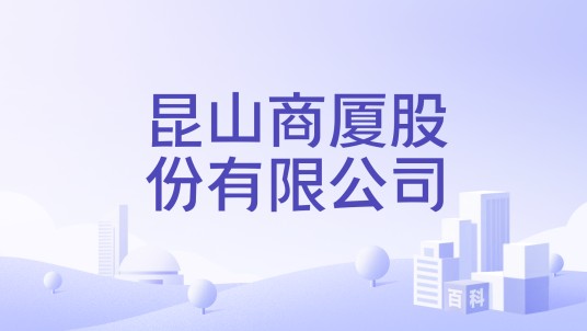 昆山商厦股份有限公司