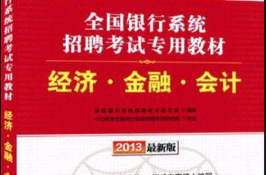 2013中公金融人经济·金融·会计-全国银行系统招聘考试