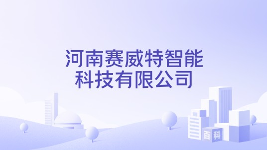 河南赛威特智能科技有限公司